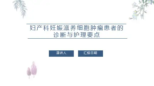 妇产科妊娠滋养细胞肿瘤患者的诊断与护理要点PPT课件