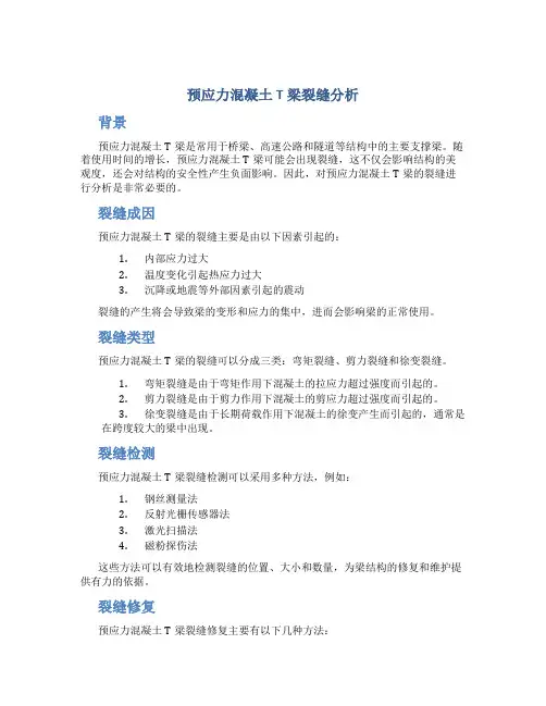 预应力混凝土T梁裂缝分析