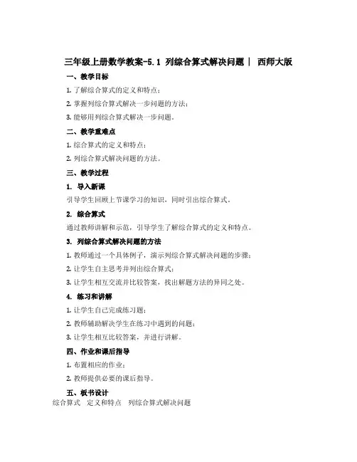 三年级上册数学【教案】-5.1 列综合算式解决问题 ︳西师大版