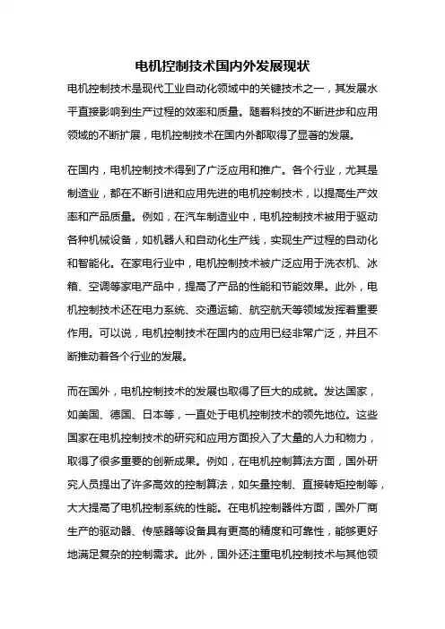 电机控制技术国内外发展现状