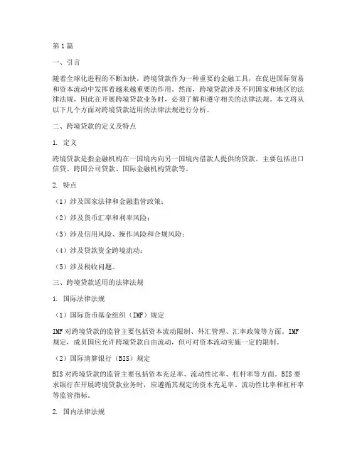跨境贷款适用的法律法规(2篇)