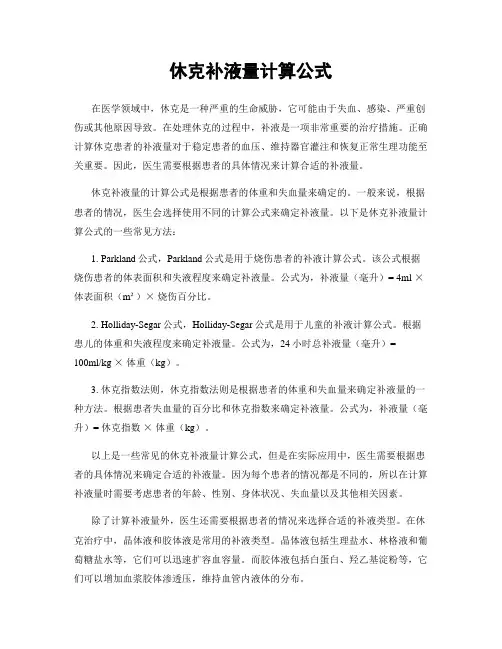 休克补液量计算公式