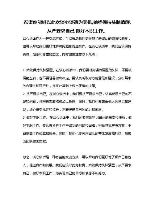 希望你能够以此次谈心谈话为契机,始终保持头脑清醒,从严要求自己,做好本职工作。