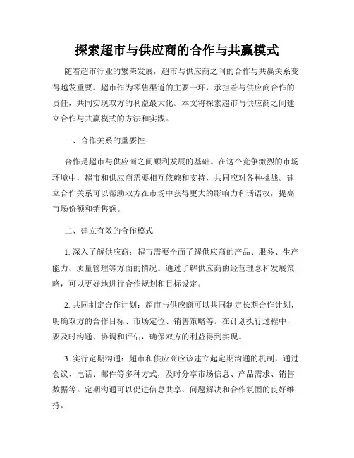 探索超市与供应商的合作与共赢模式