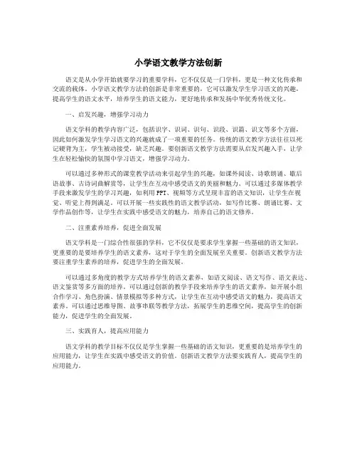 小学语文教学方法创新