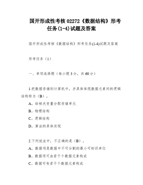 国开形成性考核02272《数据结构》形考任务(1-4)试题及答案