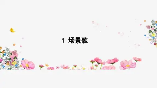 统编版一年级语文上册公开课课件—识字1 场景歌(共25页)( ) (1)