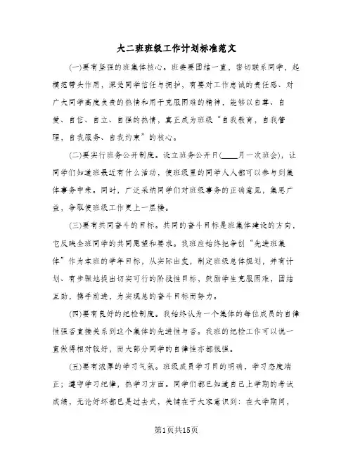 大二班班级工作计划标准范文(4篇)