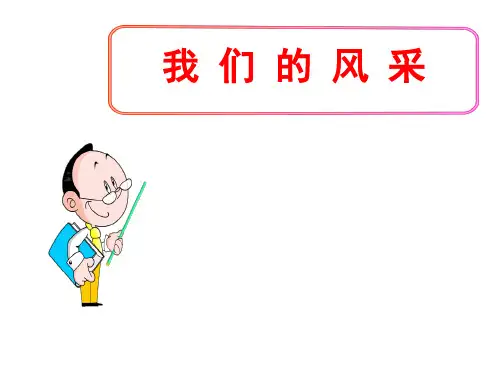 (名师整理)最新人教版美术7年级上册第2单元第3课《我们的风采》精品课件
