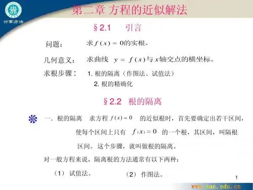 计算方法 02第二章 方程的近似解法