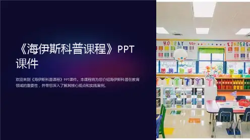 《海伊斯科普课程》课件