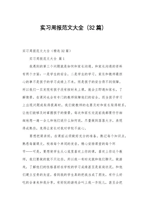 实习周报范文大全(32篇)