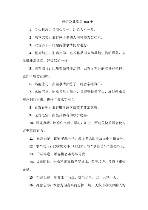 成语及其意思100个