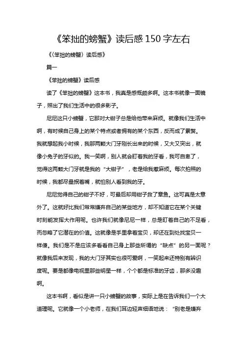《笨拙的螃蟹》读后感150字左右