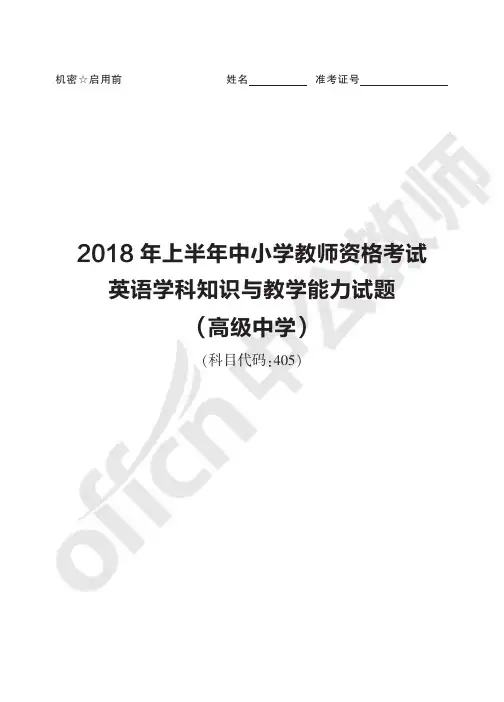 2018年上半年中小学教师资格考试英语学科知识与教学能力试题(高级中学)