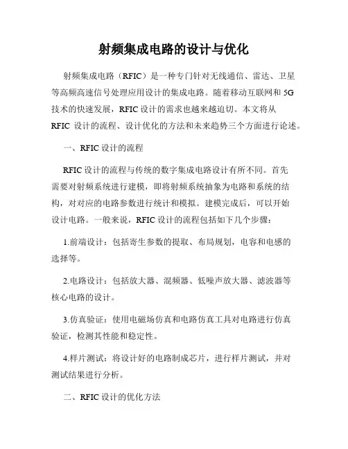 射频集成电路的设计与优化