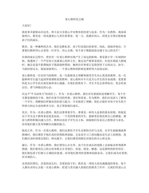 爱心教师发言稿