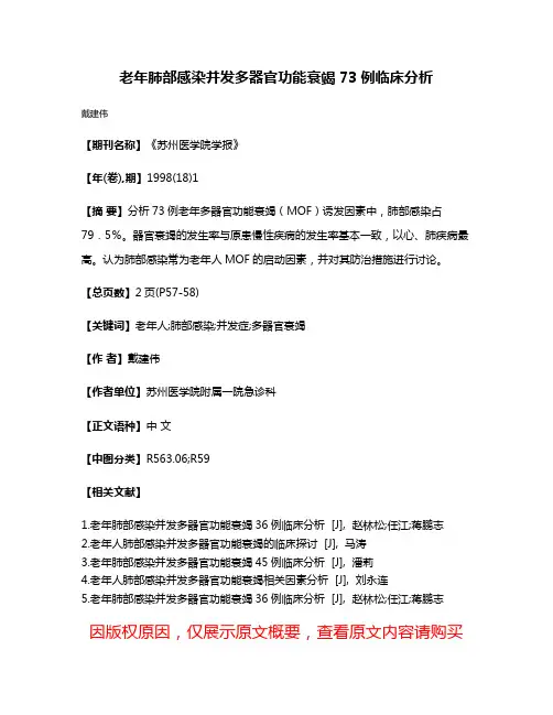 老年肺部感染并发多器官功能衰竭73例临床分析