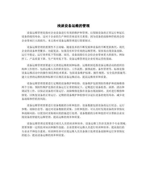 浅谈设备运维的管理