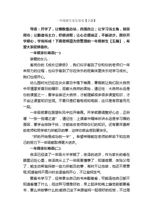 一年级新生家长寄语【五篇】_日常祝福语_