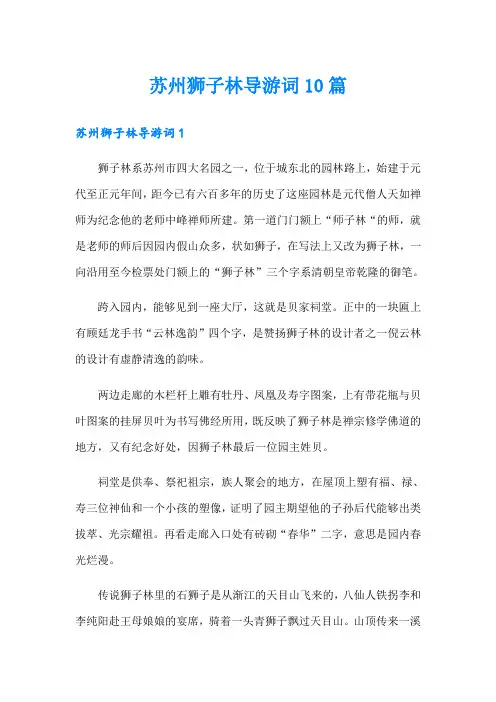 苏州狮子林导游词10篇