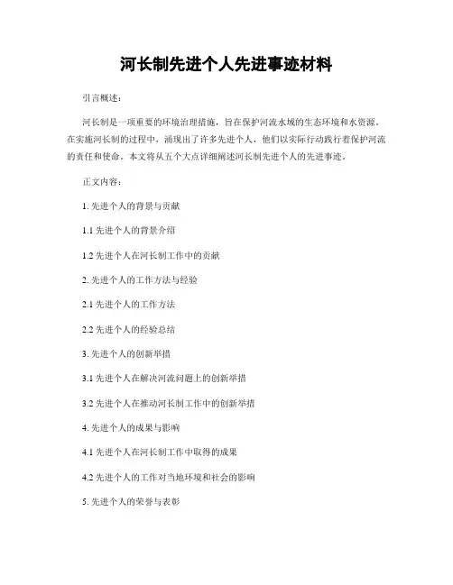 河长制先进个人先进事迹材料