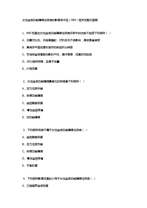 女性盆底功能障碍性疾病的影像学评估(MRI)相关试题及答案