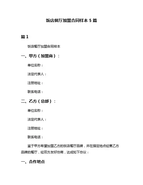 饭店餐厅加盟合同样本5篇