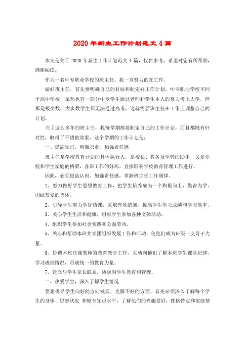 2020年新生工作计划范文4篇