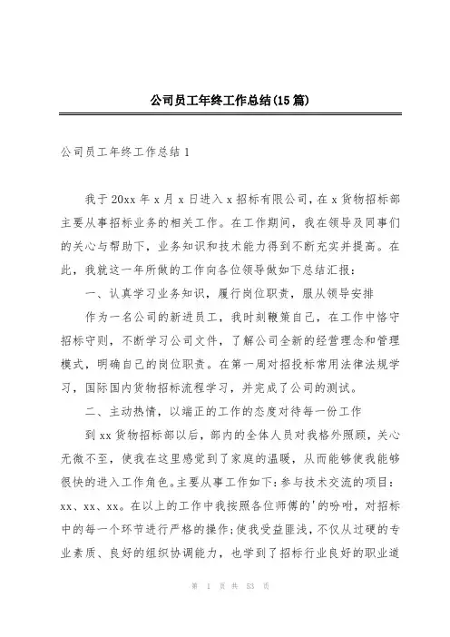 公司员工年终工作总结(15篇)