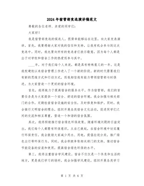 2024年宿管部竞选演讲稿范文(2篇)