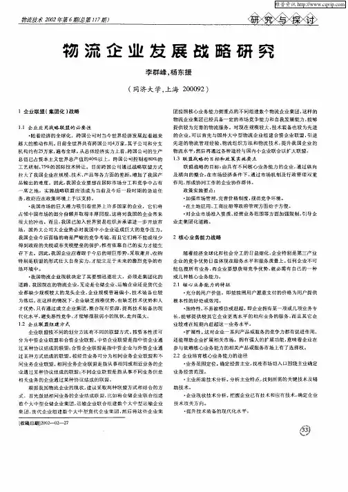 物流企业发展战略研究