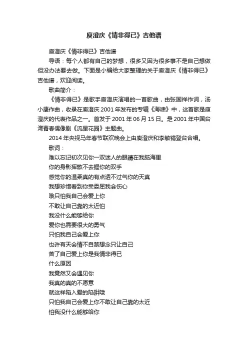 庾澄庆《情非得已》吉他谱