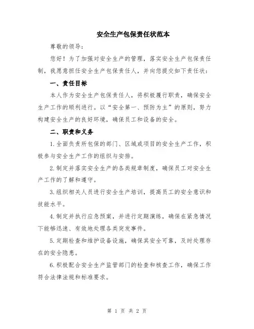 安全生产包保责任状范本