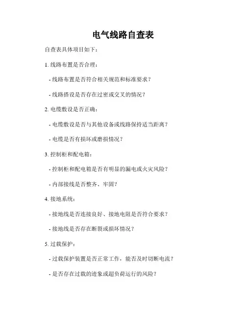 电气线路自查表