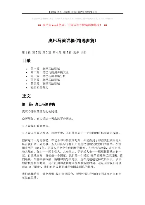 【最新】奥巴马演讲稿(精选多篇)-实用word文档 (23页)