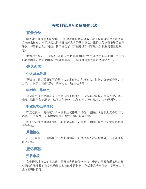 工程项目管理人员资格登记表