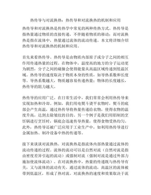 热传导与对流换热：热传导和对流换热的机制和应用