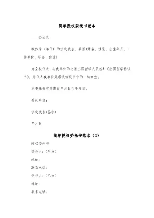简单授权委托书范本（2篇）