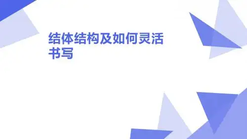 书法课《结体结构及如何灵活书写》