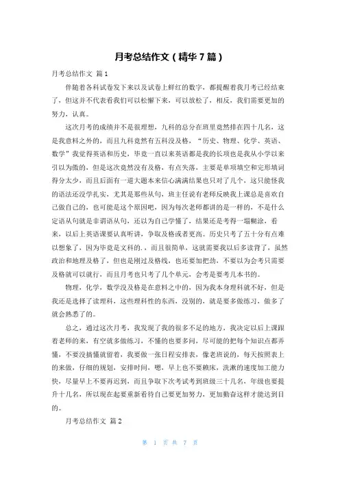 月考总结作文(精华7篇)