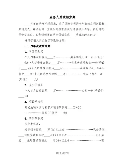 业务人员激励方案(四篇)