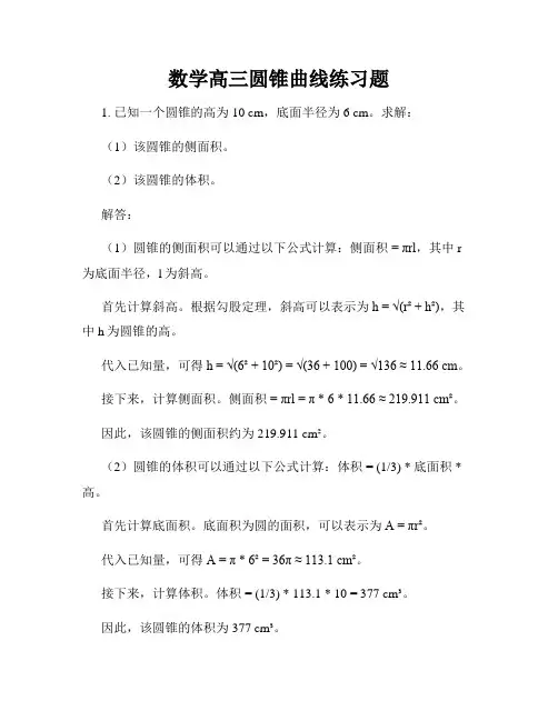 数学高三圆锥曲线练习题
