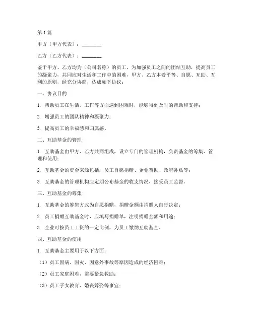 员工基金互助协议书范本(3篇)