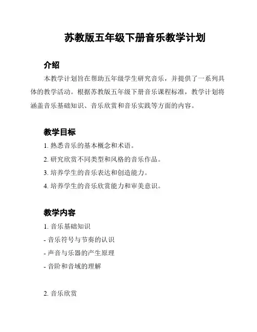 苏教版五年级下册音乐教学计划