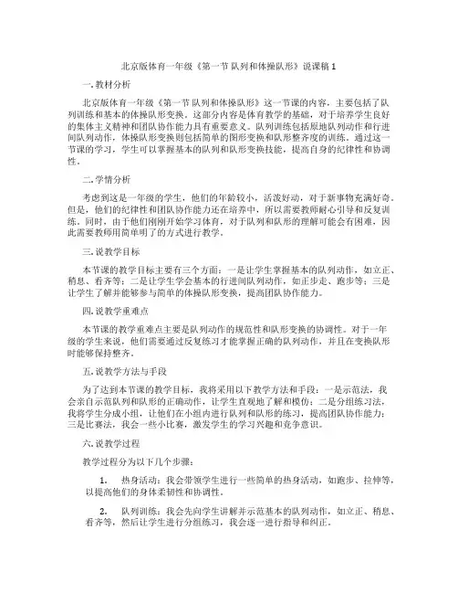 北京版体育一年级《第一节 队列和体操队形》说课稿1