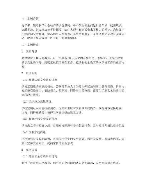 中小学法制安全教育案例