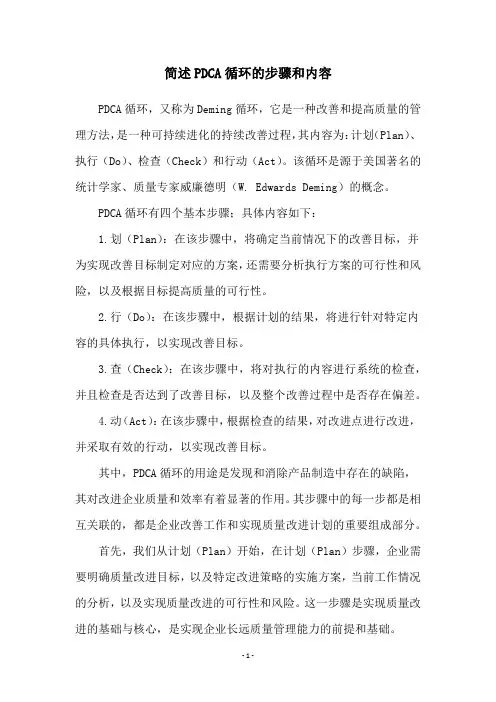 简述PDCA循环的步骤和内容