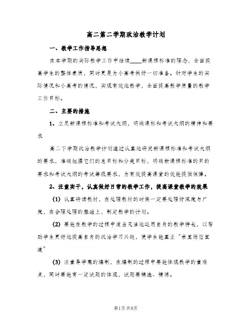 高二第二学期政治教学计划（四篇）