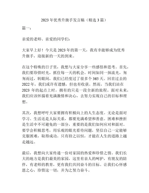 2023年优秀升旗手发言稿(精选3篇)